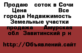 Продаю 6 соток в Сочи › Цена ­ 1 000 000 - Все города Недвижимость » Земельные участки продажа   . Амурская обл.,Завитинский р-н